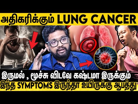 Heart Attack விட அதிக உயிர் பலி LUNG CANCER-ஆல நடக்கப் போகுது😲.. பகீர் கிளப்பும் Dr.Sabari