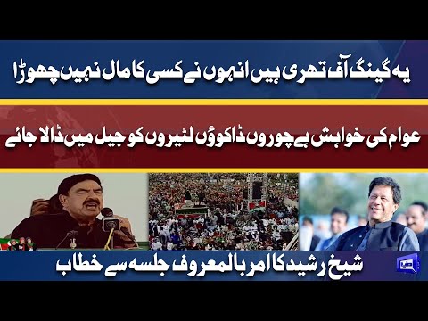 Sheikh Rasheed Speech In Parade Ground Jalsa | 27 Mar 2022 | Dunya News