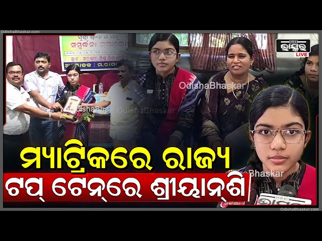ପଛୁଆ ଜିଲ୍ଲାର ଆଗୁଆ ମେଧାବୀଛାତ୍ରୀ, ମ୍ୟାଟ୍ରିକ ପରୀକ୍ଷାରେ ରାଜ୍ୟ ଟପ୍ ଟେନରେ ତୃତୀୟ ସ୍ଥାନରେ ରହିଛନ୍ତି ଶ୍ରୀୟାନଶି