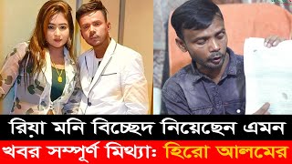রিয়া মনি বিচ্ছেদ দিয়েছেন এমন খবর  সম্পূর্ণ মিথ্যা: হিরো আলম