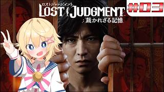 【LOST JUDGMENT 裁かれざる記憶】＃3　失われたのは真実。そして正義。【ネタバレ注意／Vtuber】
