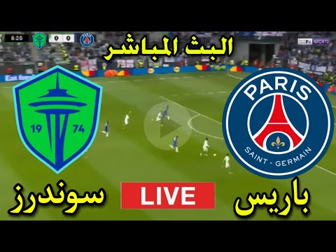 بث مباشر مباراة باريس سان جيرمان وسوندرز اليوم في كأس العالم للأندية 2025 بجودة عالية شاهد الان