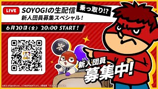 【鷹の爪コラボ】SOYOGIの生配信を乗っ取り!?【HAPPY RAT】