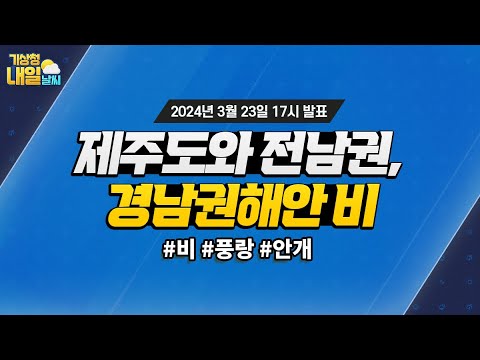 [내일날씨] 제주도와 전남권, 경남권해안 비. 3월 23일 17시 기준