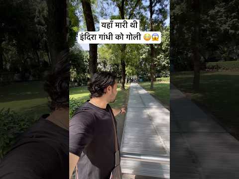 इंदिरा गांधी को गोली यहाँ मारी थी 😳😱 #shortvideo #shorts #shortsfeed