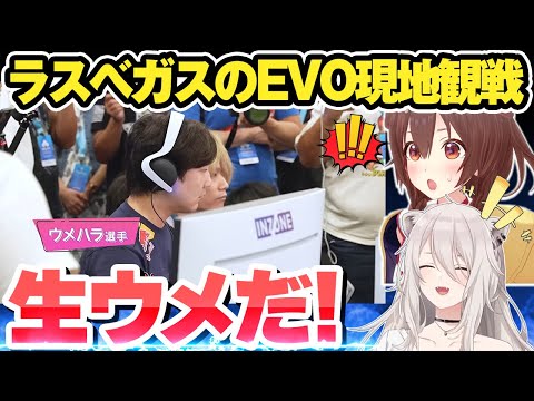 実はラスベガスのEVO2024を現地観戦していた獅白ぼたん＆戌神ころね【ホロライブ切り抜き】