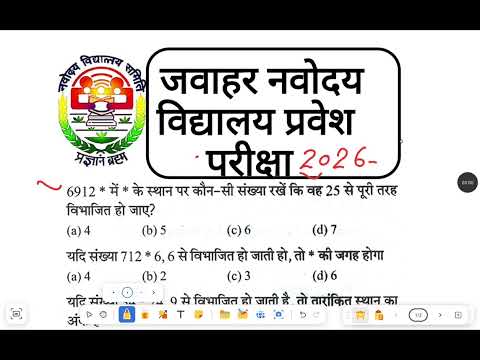 जवाहर नवोदय प्रवेश परीक्षा 2026|| विभाज्यता का नियम || Divisibility Rule || JNVST EXAM FOR CLASS 6