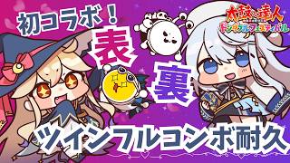 【太鼓の達人】にわちゃんとツインフル耐久🌾🌙📘　初コラボだけどピッタリの息を見せつける！【#上月みやこ/ #あすらび】