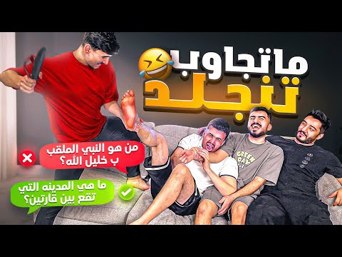 اذا جاوبت غلط تنجلد بنعال 🤣|| تحدي اسئله عامه🔥