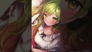 【サンプルボイス】新作ASMR「もっと花咲と秘密のASMR」 ちょこっとだけ覗き見！#shorts #にじさんじ #サンプルボイス