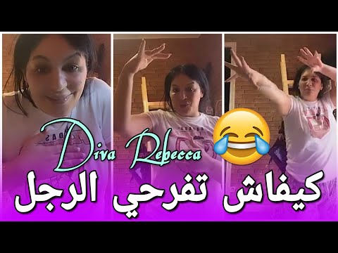 روتيني اليومي انا وجنم، نصيحة للمطلـ ـقة، الطريقة بش تفرحي الرجل "راح تشبعو ضحك 😂 Diva Rebecca