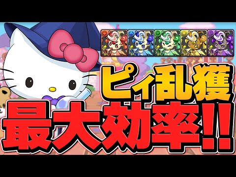 最高効率でピィ乱獲！超ガンホーコラボ周回編成３パターン！やらないと損かも！【パズドラ】