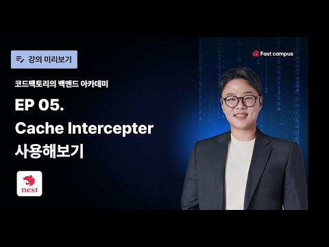 EP 05 #NestJS Cache Interceptor 사용해보기