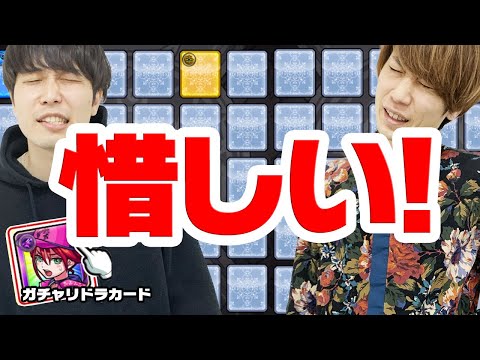 【ガチャリドラカード】惜しい！あと1歩だったのに！【モンスト】