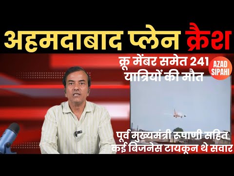 अहमदाबाद प्लेन क्रैश: 241 यात्रियों की मौत, पूर्व मुख्यमंत्री रूपाणी सहित कई बिजनेस टायकून थे सवार