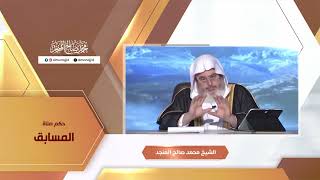حكم صلاة المسابق