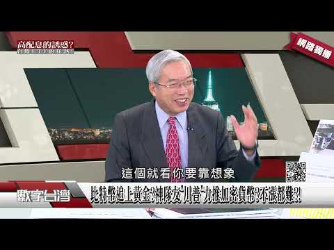 #數字台灣 比特幣追上黃金?神隊友"川普"力推加密貨幣?不漲都難?!