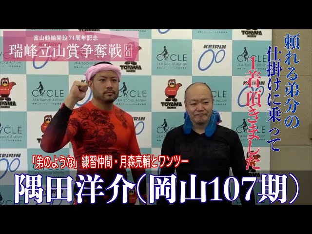 【富山競輪・GⅢ瑞峰立山賞争奪戦】隅田洋介「詰まったら行くと言っていた月森（亮輔）君が強かった」