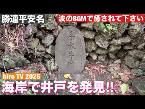 平安名海岸で井戸を発見!! 2026/6