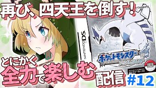 【ポケモンソウルシルバー/HGSS】#12 完全初見！再び、四天王を倒す！神ゲーと名高い金銀リメイクも全力で楽しむぞ～！【そちまる/矢筒あぽ