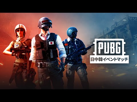 【PC】PUBG日中韓イベントマッチ Day1 日本vs中国