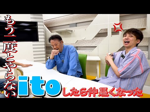 【喧嘩上等】みんなでitoしたら仲悪くなった。最悪