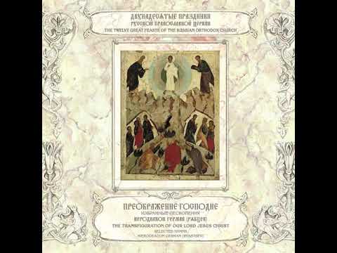 Преображение Господне. Избранные песнопения. Часть 1 - Иеродиакон Герман (Рябцев)