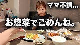 今日はダメな日だわ...ごめんだけどお惣菜でいい？🥲
