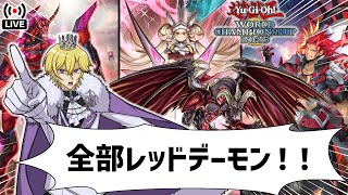 【WCS1st】DLVごとに構築変更縛りで挑む。全部レッドデーモンで【遊戯王マスターデュエル】
