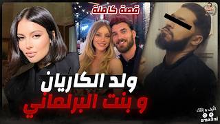 قصة ولد الكاريان و بنت البرلماني | قصة كاملة
