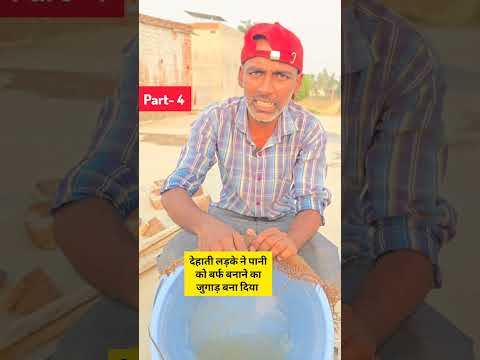 पानी को बर्फ बनाने का ट्रिक part - 4 #short #shortvideos #youtubeshorts