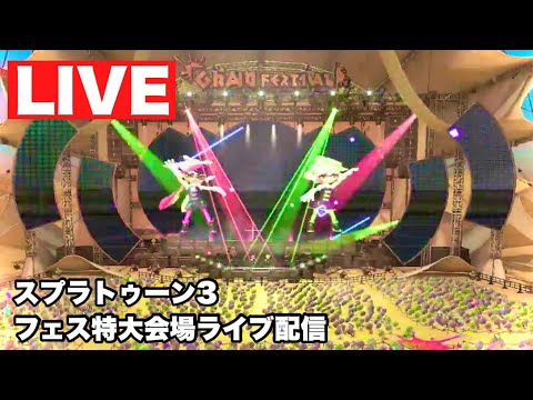 【スプラトゥーン3】フェス会場ライブ配信（特大会場）