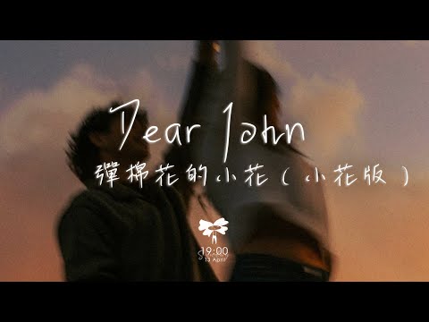 彈棉花的小花 –  Dear John（小花版）「原來 愛沒有 遺棄我 你的愛會將我灌醉」【動態歌詞】♪