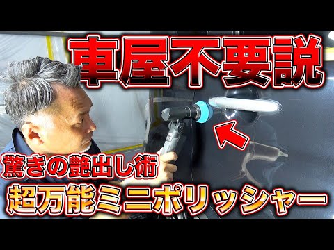 【DIY】手作業不要！ミニポリッシャーで磨き革命！これ一台で完璧なツヤが手に入る！？