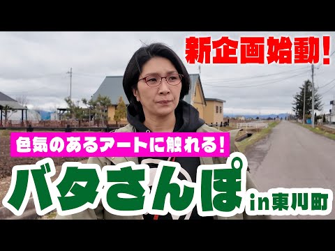 【新企画】バタ散歩!北海道東川町でアートに触れるバタやん🌲🌲【北海道東川町】