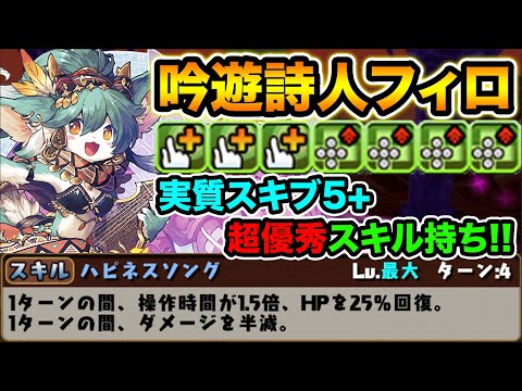 確定枠でこのスペック！吟遊詩人フィロのスキルがマジで優秀！裏魔廊の支配者で使ってみた！神器龍物語【スー☆パズドラ】