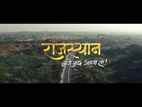 राजस्थान: लगे कुछ अपना सा!