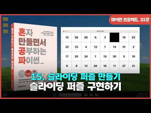 [파이썬 프로젝트] Ch 15. 슬라이딩 퍼즐 만들기 | ②슬라이딩 퍼즐 구현하기