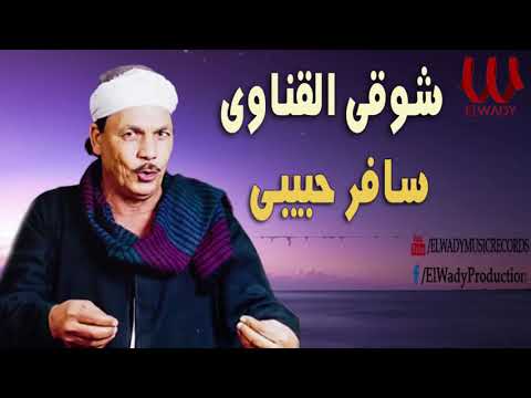 شوقى القناوى - موال سافر حبيبي / Shawky El Qenawy  - Safer Habebe