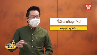 Ep187 รายการพารู้พารวย วันเสาร์ที่ 31 กรกฎาคม 2564