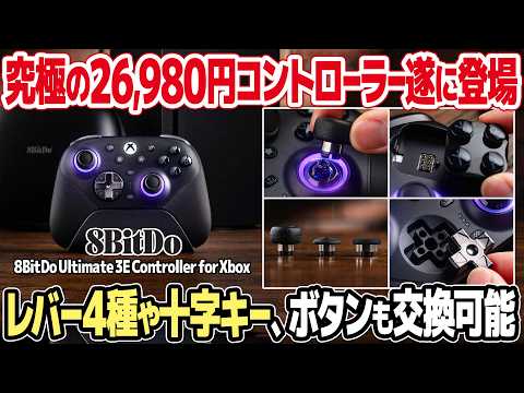 最新・最上位:8BitDo Ultimate 3E for XboxをWindows PCでテスト&レビュー。レバー4種、十字キー2種、ボタン2種交換可能でレトロゲームも快適なコントローラーの実力は?