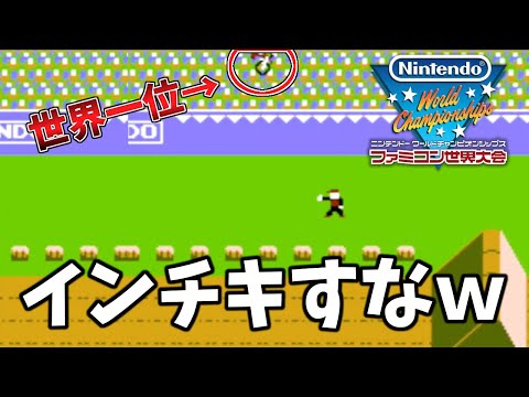 世界一位がインチキすぎて空飛んでったwww【Nintendo World Championships ファミコン世界大会】