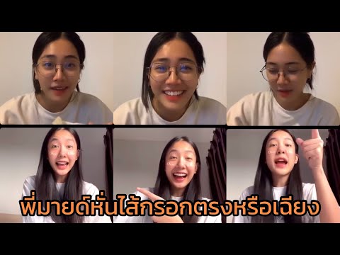 พี่มายด์หั่นไส้กรอกตรงหรือเฉียง-|-Mind-Jorin-4EVE ForAye พี่มายด์หั่นไส้กรอกตรงหรือเฉียง-|-Mind-Jorin-4EVE