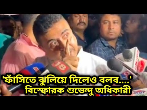 Suvendu Adhikari: "আরে ফাঁসিতে ঝুলিয়ে দিলেও বলবো...."বিস্ফোরক শুভেন্দু অধিকারী একি মন্তব্য করে বসলো