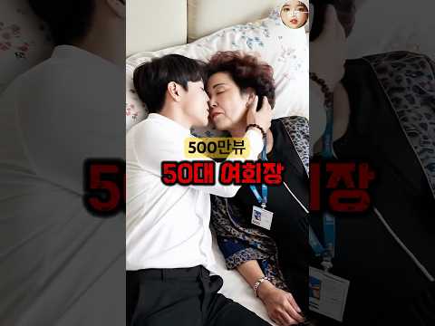 50대 여회장이 거기 보고 놀라 자빠진 이유ㅋㅋ