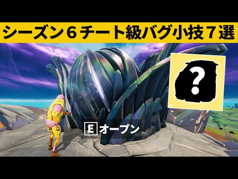 【小技集】あのカギを使ってゼロポイントタワーに入る方法！シーズン６チート級最強バグ小技裏技集！【FORTNITE/フォートナイト】