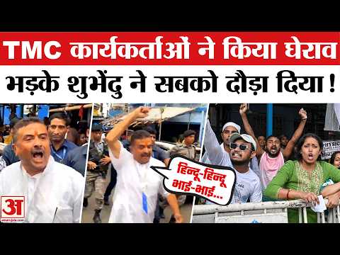 West Bengal Election | Second Phase Voting: TMC ने किया घेराव, Suvendu Adhikari ने भी दौड़ा दिया। BJP