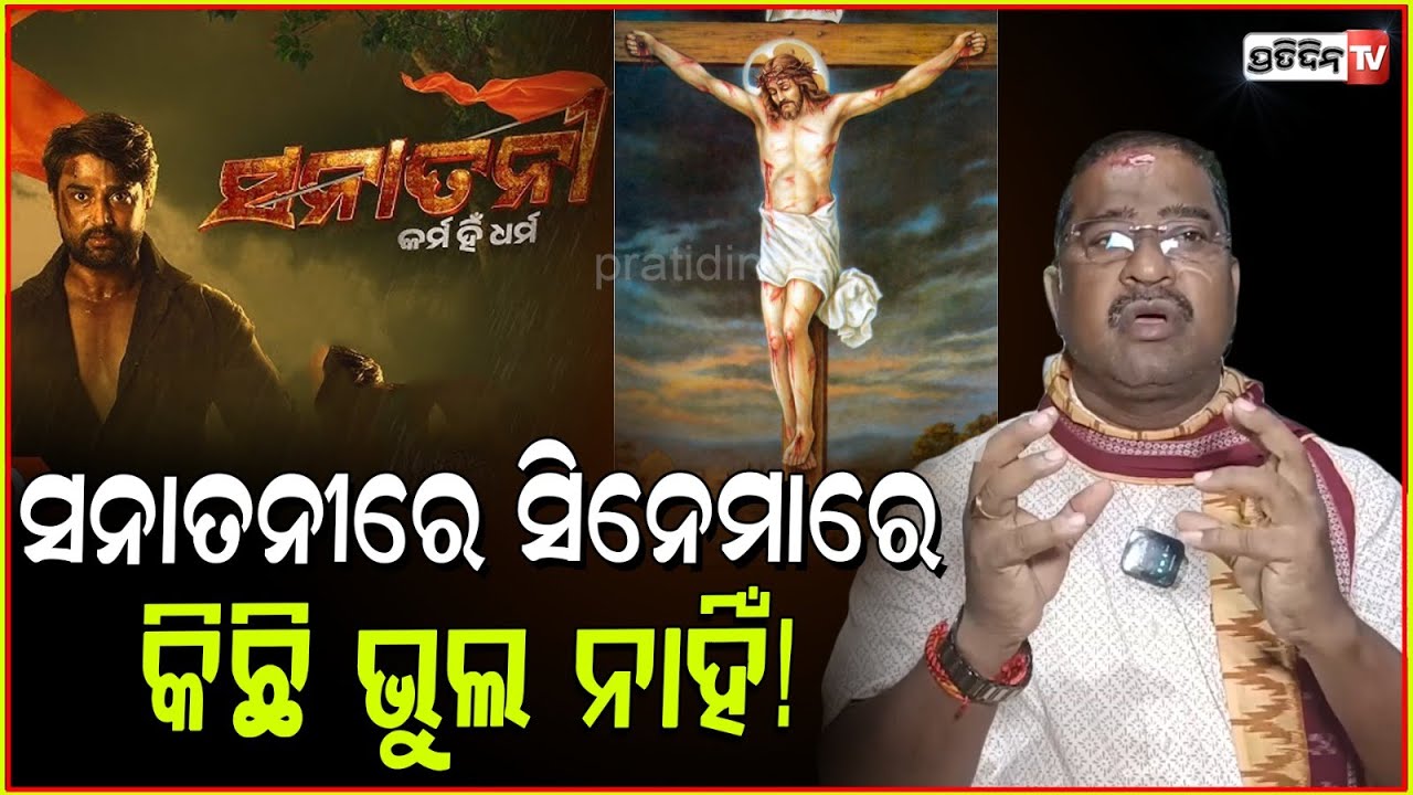 ମାଗଣା ବାଇବେଲ ବହିଦେଇ କିଛି ବ୍ରେନୱାଶ କରୁଥିଲେ କରୁଛନ୍ତି! Sanatani Movie highlights conversion of Hindus.