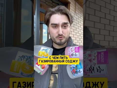 ГАЗИРОВАННЫЙ СОДЖУ! Топ 4 Причины Попробовать ЭТО! #shorts