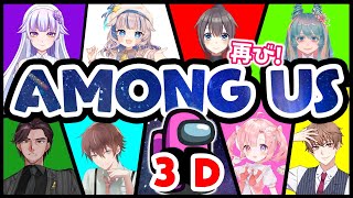 【among us】再び恐怖の宇宙旅行！3Dなら迷子確定です【#vtuber ／#桃寝ゆのり】